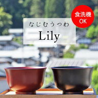 食洗機対応 なじむうつわ Lily 送料無料 おしゃれ 日本製 大きめ お椀 おわん かわいい 和食器 汁椀 飯椀…