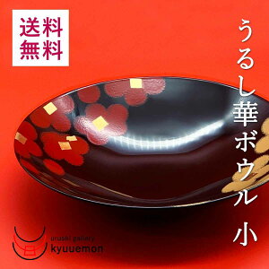 うるし華ボウル(小) 宮内庁御用達 漆器 盛器 ボウル 盛鉢 鉢 大皿 和食器 食器 パーティ ギフト 漆塗 うるし 越前漆器 越前塗 プレゼント ギフト 御祝 かわいい 木合
