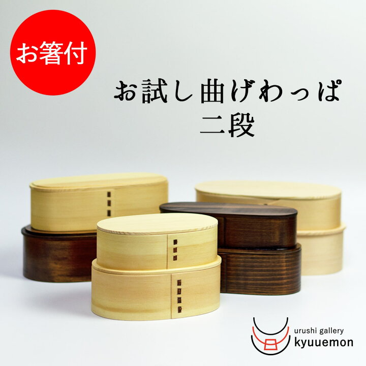 楽天市場 サイズが選べる 弁当箱 お試し曲げわっぱ 二段 お箸付き アウトレット わっぱ 百貨店 お弁当箱 ふた 蓋 特大 スリム 大容量 保温 大人 ランチボックス 箸 漆塗り 送料無料 男子 女子 1段 2段 抗菌 コロナ 訳あり 在庫処分 お得 激安 うるしギャラリー久