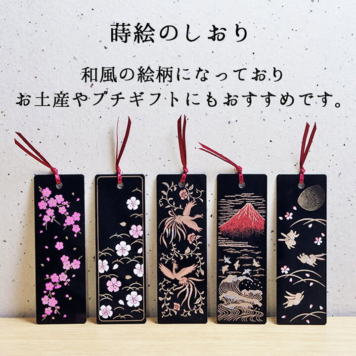 楽天市場 蒔絵しおり 送料無料 和風 おしゃれ かわいい 栞 名入れ しおり ブックマーク 日本製 本 読書 誕生日 祝い ブックマーカー ポスト 投函便 プレゼント プチギフト 父の日 外国人 海外 お土産 激安 コロナ 在庫処分 うるしギャラリー久右衛門