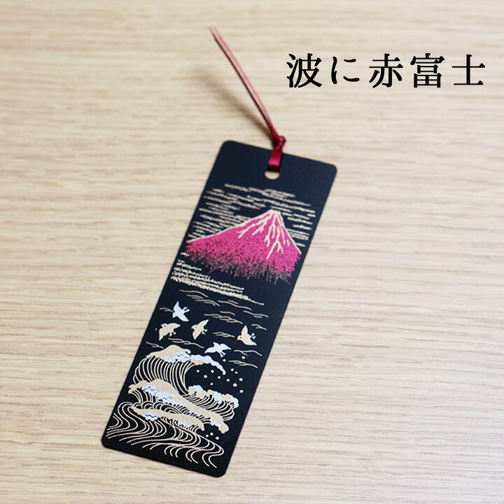 楽天市場 蒔絵しおり 送料無料 和風 おしゃれ かわいい 栞 名入れ しおり ブックマーク 日本製 本 読書 誕生日 祝い ブックマーカー ポスト 投函便 プレゼント プチギフト 父の日 外国人 海外 お土産 激安 コロナ 在庫処分 うるしギャラリー久右衛門 楽天市場 蒔絵しおり 送料無料 和風 おしゃれ かわいい 栞 名入れ しおり ブックマーク 日本製 本 読書 誕生日 祝い ブックマーカー ポスト 投函便 プレゼント プチギフト 父の日 外国人 海外 お土産 激安 コロナ 在庫処分 うるしギャラリー久右衛門