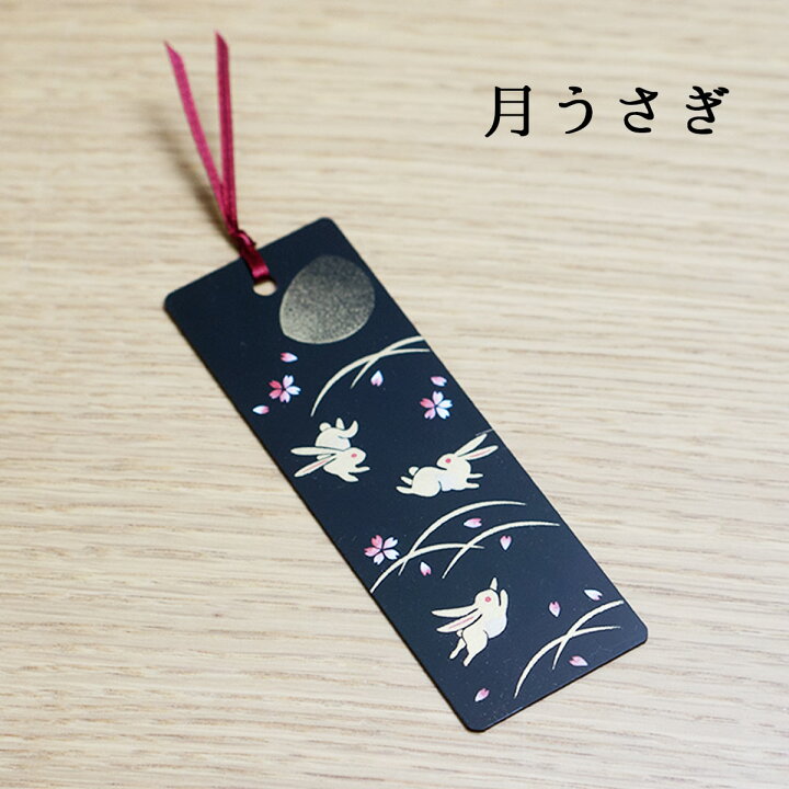 楽天市場 楽天スーパーセール 10 割引き 蒔絵しおり 送料無料 和風 おしゃれ かわいい 栞 ブックマーク 日本製 本 読書 誕生日 祝い ブックマーカー ポスト 投函便 プレゼント プチギフト 父の日 外国人 海外 お土産 人気 定番 贈り物 敬老の日 うるしギャラリー久右衛門