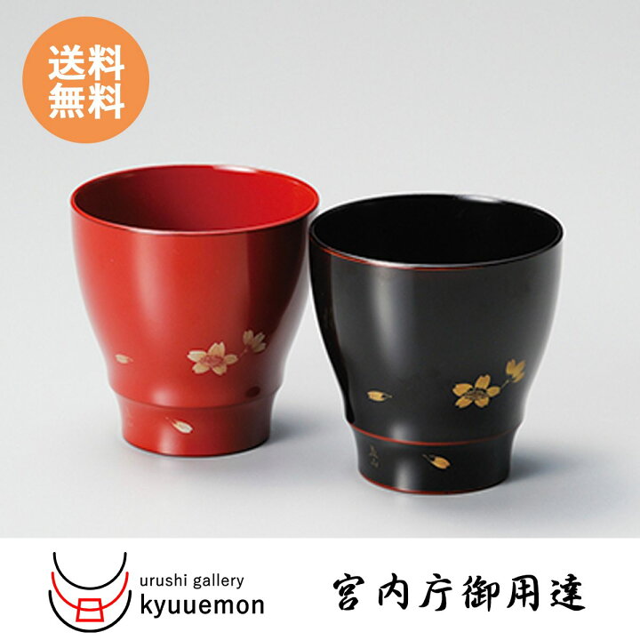 楽天市場】沈金さくら ペアカップ（朱・溜）宮内庁御用達 カップ 日本 
