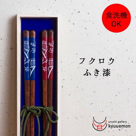 マラソン ポイント 20倍 【送料無料】ふくろう拭き漆 夫婦箸 おしゃれ おすすめ おもてなし かわいい 日本製 普段使い 来客 漆器 プレゼント ギフト 御祝 食洗機対応 セット 祝い 普段使い 国産 滑り止め 買い回り 人気 定番 ペア 贈り物 縁起物 使いやすい