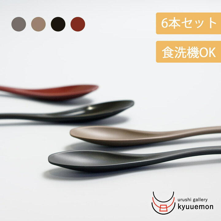 楽天市場 食洗機対応 色が選べる食べやすいスプーン 6本セット おしゃれ 初売り 迎春 在庫一掃 和食器 カレー カトラリー スープ 日本製 国産 日常使い お家 モダン 和風 ポイント消化 業務用 お得 激安 定番 人気 うるしギャラリー久右衛門