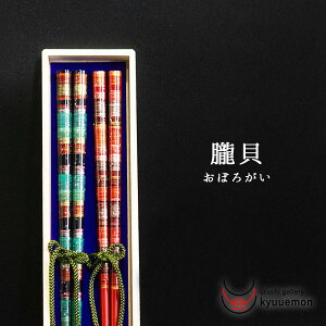 【送料無料】朧貝 夫婦箸 おしゃれ おすすめ おもてなし かわいい 宮内庁御用達 日本製 普段使い 来客 漆器 プレゼント ギフト 御祝 耐久 お得 セット 祝い 普段使い 国産 滑り止め 木製 買い