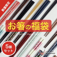 ポイント10倍 マラソン中 スタッフ一同こだわって選んでます！ お箸の福袋(梅) 5膳 セット 高級 送料無料…