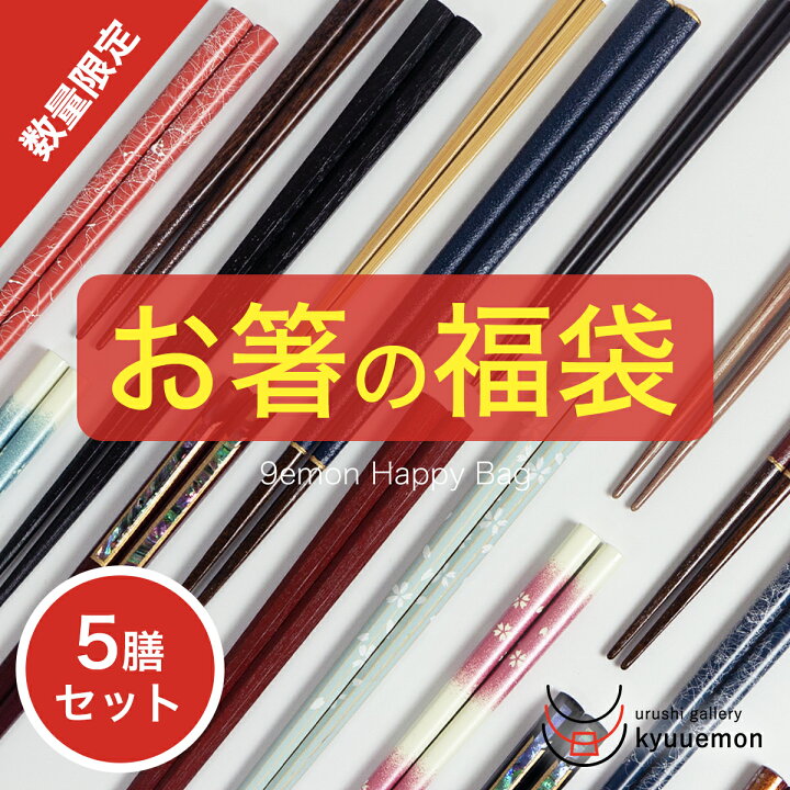 楽天市場 スタッフ一同こだわって選んでます お箸の福袋 梅 5膳 セット 高級 送料無料 食洗機対応 メンズ レディース 日本製 お箸 食器 おしゃれ 夫婦箸 お得 普段使い 国産 ペア 滑り止め 初売り 迎春 来客 木製 おすすめ 持ちやすい 激安 目玉 商品 うるし