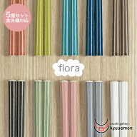 食洗機対応 お箸 5膳 セット flora フローラ おしゃれ 日本製 大人気 大人用 男性用 女性用 丈夫 長め 八…