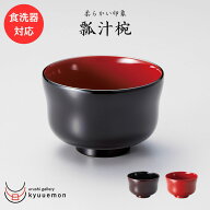 10％割引 スーパーセール 【食洗機対応】瓢汁椀（黒内朱or溜内黒or朱）(箱なし) 宮内庁御用達 お椀 来客 …
