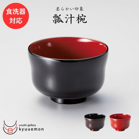 【食洗機対応】瓢汁椀（黒内朱or溜内黒or朱）(箱なし) 宮内庁御用達 お椀 来客 越前漆器 うるし 上品 汁椀 漆器 漆塗 手塗 高級 おすすめ 越前塗 お得 定番 人気 かわいい 割れにくい 使いやすい 普段使い