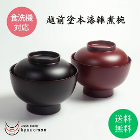 ポイント10倍中 マラソン 本漆雑煮椀 食洗機対応 送料無料 蓋付 宮内庁御用達 日本製 お椀 おしゃれ 汁椀 漆器 漆塗 御祝 雑煮 お正月 迎春 ふた 蓋付椀 割れにくい 軽い 煮物椀 上品 目玉 お得 越前漆器 使いやすい 赤 朱 黒