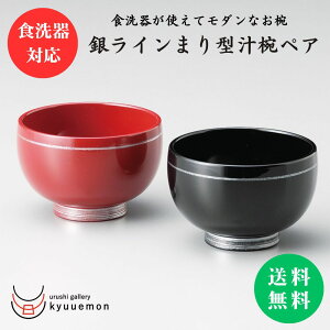 【送料無料】銀ラインまり型汁椀ペア 食洗機対応 漆器 おしゃれ セット かわいい 夫婦椀 汁椀 おせち ラッピング ギフト プレゼント 結婚祝い 内祝い 黒 赤 お祝い 引き出物 定番 人気 贈り