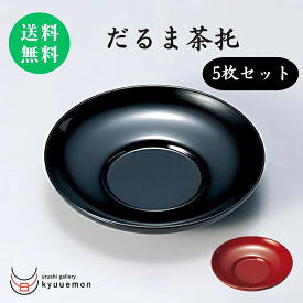 だるま茶托（黒or古代朱）5枚セット宮内庁御用達 木合 日本製 来客 うるし 上品 器 テーブル小物 漆器 漆塗 手塗 高級 おすすめ キッチン雑貨 茶道具 おもてなし コースター 5枚揃い