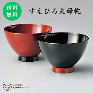 ポイント10倍 お買い物マラソン中 すえひろ夫婦椀(朱・黒) 夫婦椀 セット 宮内庁御用達 お椀 日本製 汁椀 ペア 送料無料 うるし 上品 おしゃれ 漆器 漆塗り 御祝 おすすめ ギフト 結婚祝い お
