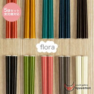 ポイント10倍 マラソン中 食洗機対応 お箸 5膳 セット flora フローラ おしゃれ 日本製 大人気 大人用 男…