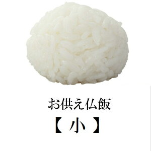 お供え仏飯 特小・小・中・大 選べる4サイズ 模倣 模造品 z