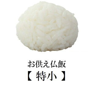 お供え仏飯 特小・小・中・大 選べる4サイズ 模倣 模造品 z