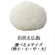 お供え仏飯 特小・小・中・大 選べる4サイズ 模倣 模造品 zz