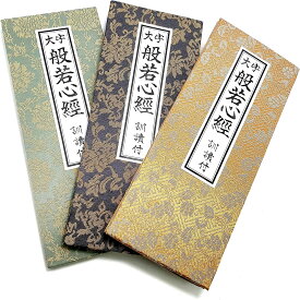 経本 大字 般若心経 訓読付き 緞子厚台紙 【 山葵(わさび) 色芥子(からし)色 藍色 】