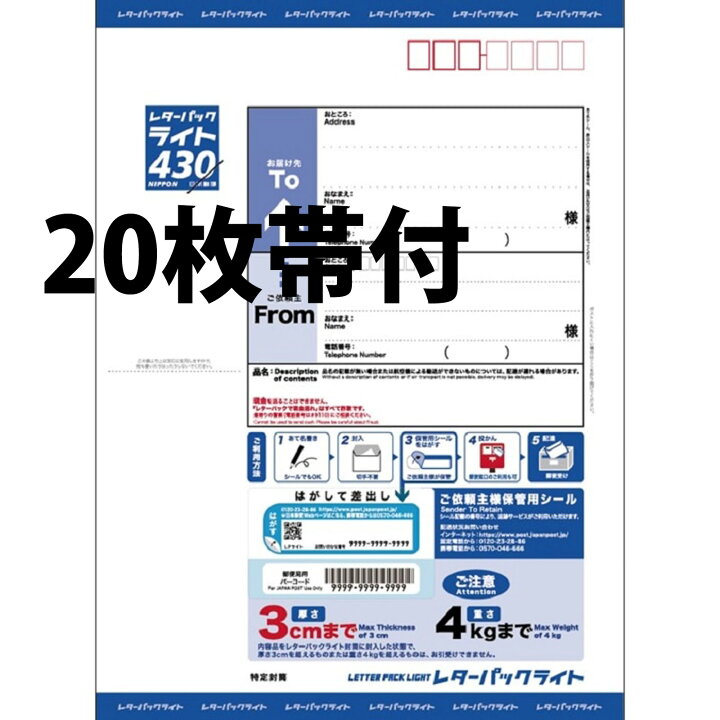楽天市場】レターパックライト 430 (20枚セット) ポイント消化 日本  
