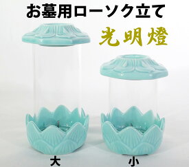 光明燈 ロウソク立て 墓参り用 日本製 ガラス ろうそく 蝋燭 燭台 墓参 光明灯 蓮の花