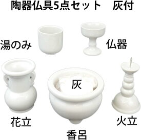 陶器 5具足 セット 香呂灰付 白無地 仏具セット