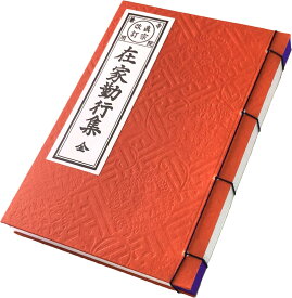 経本 中形 在家勤行集 【西】浄土真宗本願寺派 【東】浄土真宗大谷派 zz