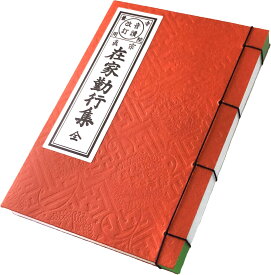 経本 中形 在家勤行集 【西】浄土真宗本願寺派 【東】浄土真宗大谷派 zz