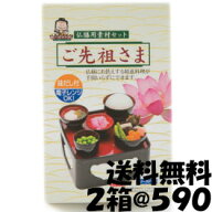 仏膳用 素材セット 【 ご先祖さま 2箱入り 】 お供えセット インスタント 仏膳 お膳 霊供膳 霊具膳 精進…