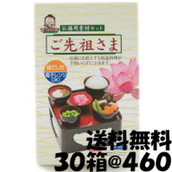 仏膳用 素材セット 【 ご先祖さま 30箱入り 】 お供えセット インスタント 仏膳 お膳 霊供膳 霊具膳 精進…