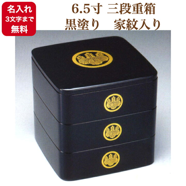 楽天市場】6.5寸 三段重箱 黒塗り 家紋入り : 漆屋くろえ 楽天市場店