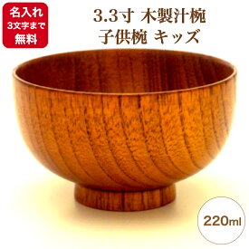 《名入れ無料》《3文字まで》《漆・手書き》《迅速》3.3寸 木製汁椀 子供椀 キッズ ～220ml～