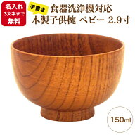 【楽天スーパーSALE】「食洗機対応」「名入れ無料」《3文字まで》《漆・手書き》《迅速》 木製子供椀 ベ…