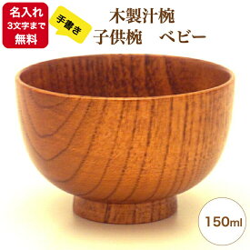 《名入れ無料・3文字まで・漆・手書き》《迅速》離乳食から幼児期まで使える　木製汁椀　子供椀　ベビー　2.9寸 ～150ml～