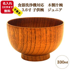 【楽天スーパーSALE】「食洗機対応」《名入れ無料・3文字まで・漆・手書き》《迅速》木製汁椀　3.6寸 子供椀　ジュニア ～300ml～