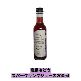 高級ぶどうスパークリングジュース200ml