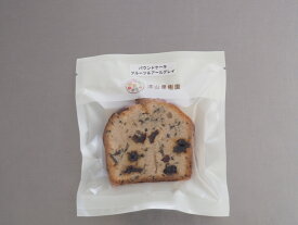 果樹園生まれのパウンドケーキ「フルーツ＆アールグレイ」1個