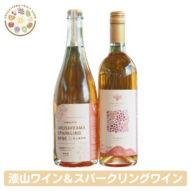 ぶどう園からお届けする漆山ワイン＆デラウェアスパークリングワイン