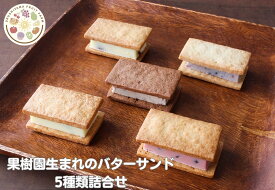 果樹園生まれのバターサンド5種類詰合せ　ギフトセット