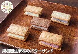 果樹園生まれのバターサンド6つの味わいをラインナップ♪