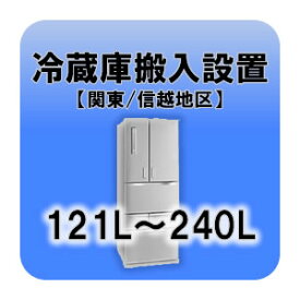冷蔵庫搬入設置 121L～240L 関東・信越地区 【smtb-k】【ky】【KK9N0D18P】