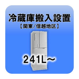 冷蔵庫搬入設置 241L～ 関東・信越地区 【smtb-k】【ky】【KK9N0D18P】