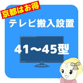【京都市近隣地域限定】テレビ搬入設置 41～45型