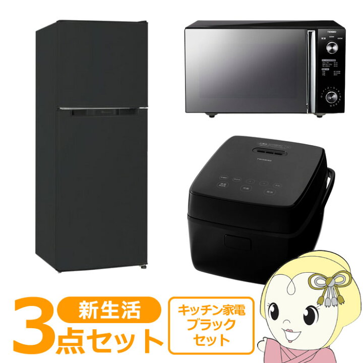 楽天市場】新生活 家電セット 3点 新品 キッチン 冷蔵庫・炊飯器 