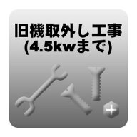 【6/5は期間限定クーポン発行】旧機取外し工事 冷房能力4.5kwまで （新品取付に伴う取外し）【/srm】