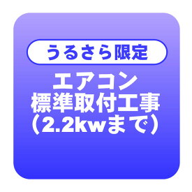 【うるさら限定】エアコン 新規取付標準工事 冷房能力2.2kwまで「商品到着後翌日以降」 （取り外し・リサイクルは別途）【/srm】