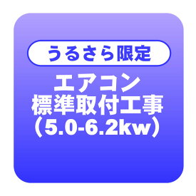 【うるさら限定】エアコン 新規取付標準工事 冷房能力5.0から6.2kwまで「商品到着後翌日以降」（取り外し・リサイクルは別途）【/srm】