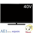 【あす楽】【在庫あり】2T-C40AE1 シャープ 40V型 AQUOS 液晶テレビ AE1ライン