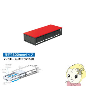 SCT-F11 ジェフコム バンキャビネット （引き出し） 奥行1300mm [ハイエース・キャラバン用]【KK9N0D18P】